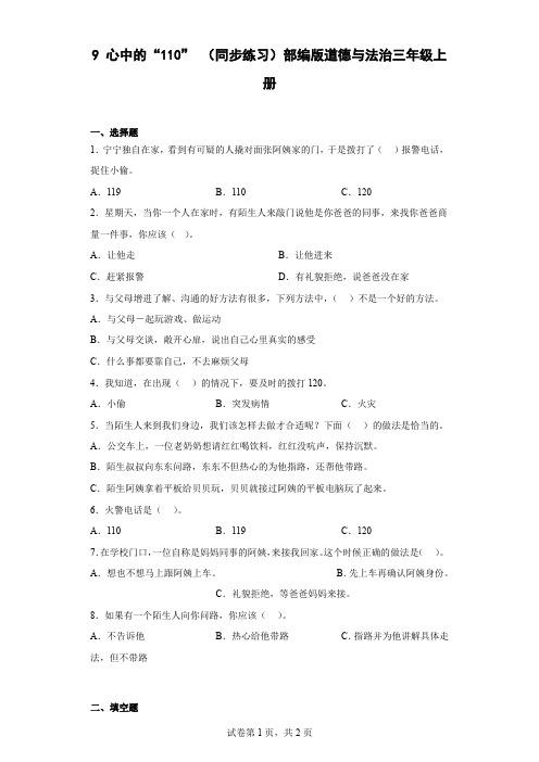 部编版道德与法治三年级上册3.9心中的“110” 同步练习(含答案).doc