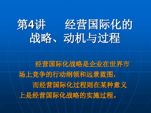 Ch4 经营国际化的战略.ppt