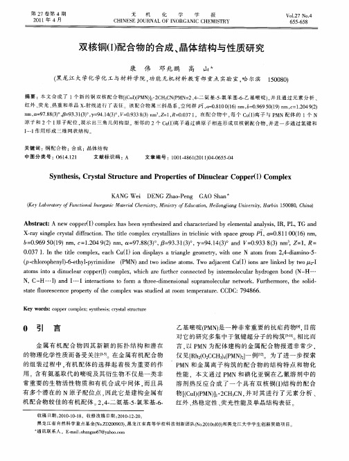 双核铜(Ⅰ)配合物的合成、晶体结构与性质研究