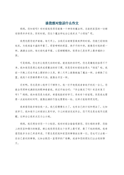 谁我想对您说什么作文