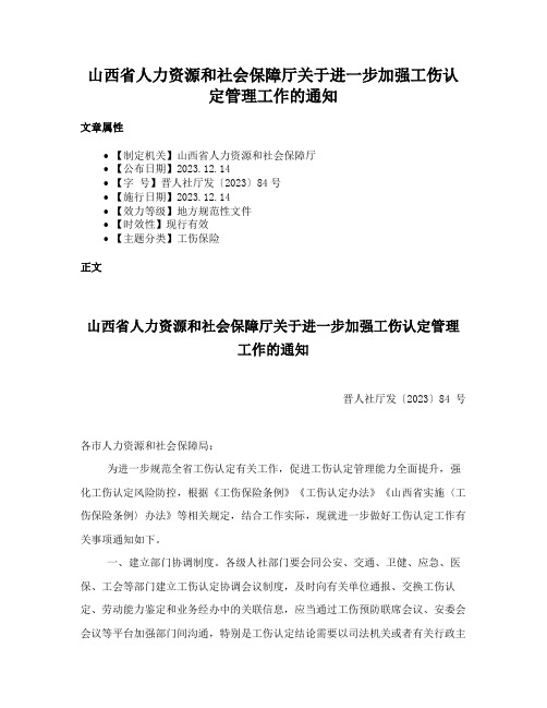 山西省人力资源和社会保障厅关于进一步加强工伤认定管理工作的通知