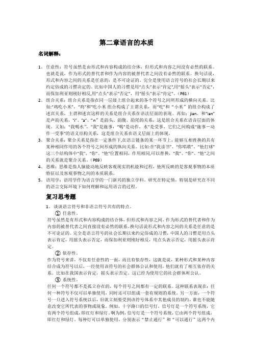 语言学概论期末复习参考资料 第二章-语言的本质