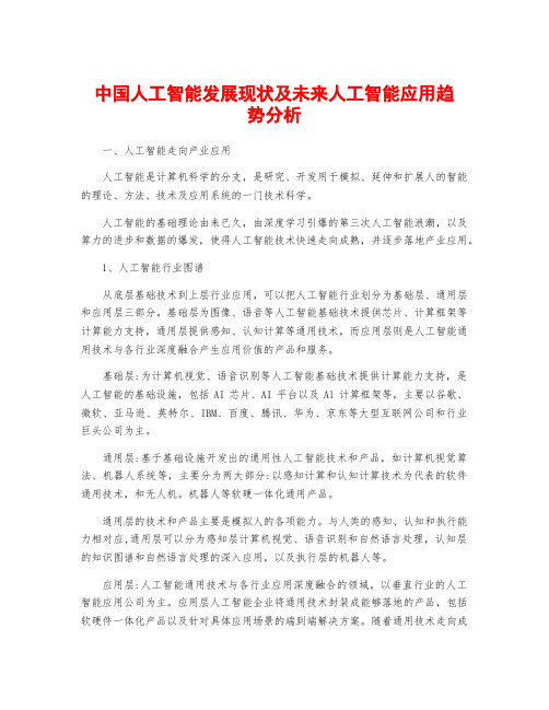 中国人工智能发展现状及未来人工智能应用趋势分析