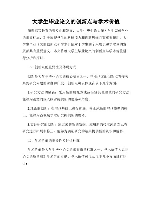 大学生毕业论文的创新点与学术价值