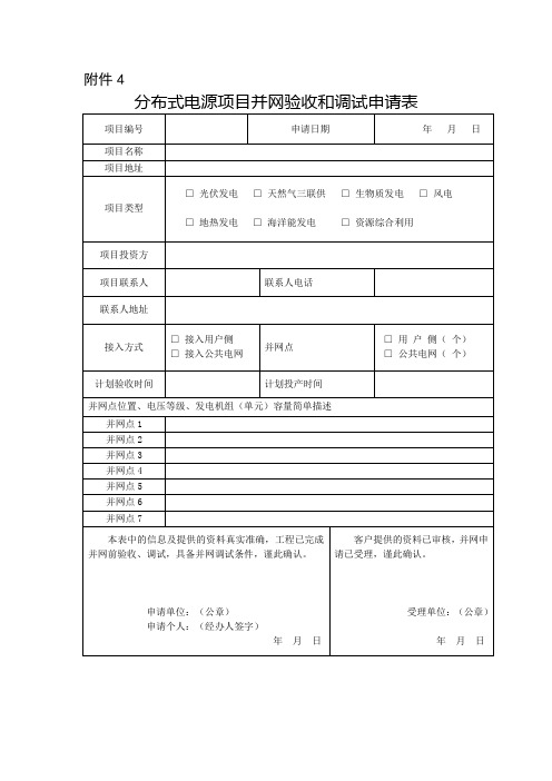 分布式电源项目并网验收和调试申请表