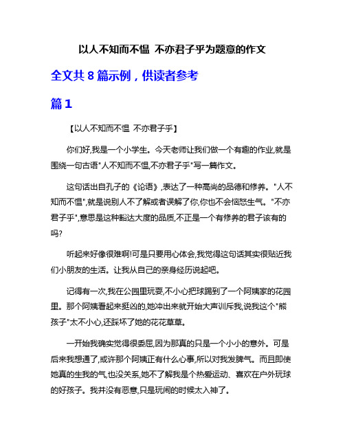 以人不知而不愠 不亦君子乎为题意的作文