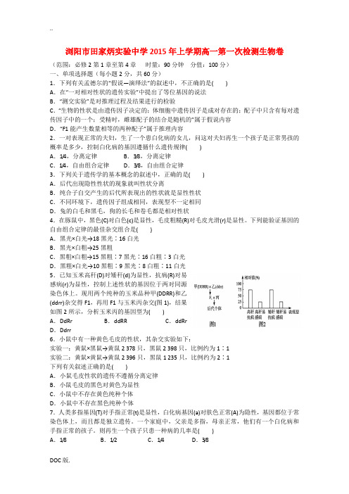 湖南省浏阳市田家炳实验中学2014-2015学年高一生物下学期第一次检测试题新人教版