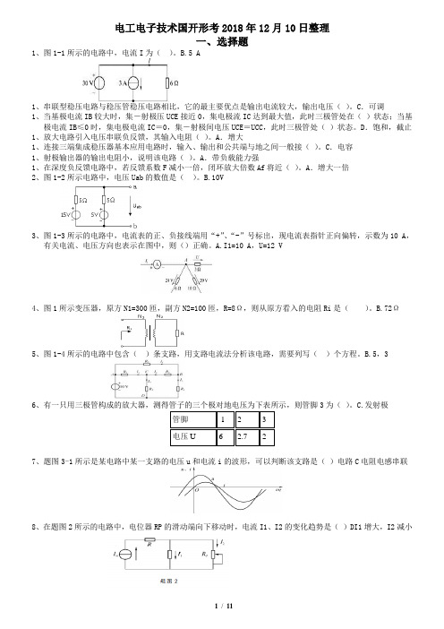 电工电子技术国开2018.12.10整理
