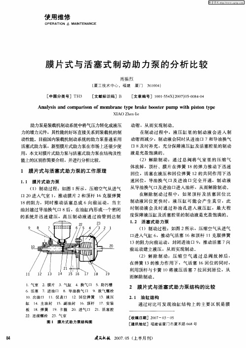 膜片式与活塞式制动助力泵的分析比较