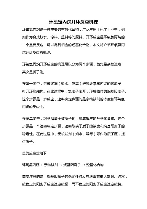 环氧氯丙烷开环反应机理