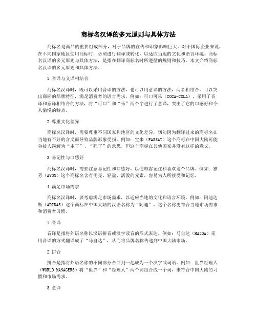 商标名汉译的多元原则与具体方法