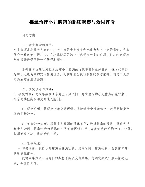 推拿治疗小儿腹泻的临床观察与效果评价