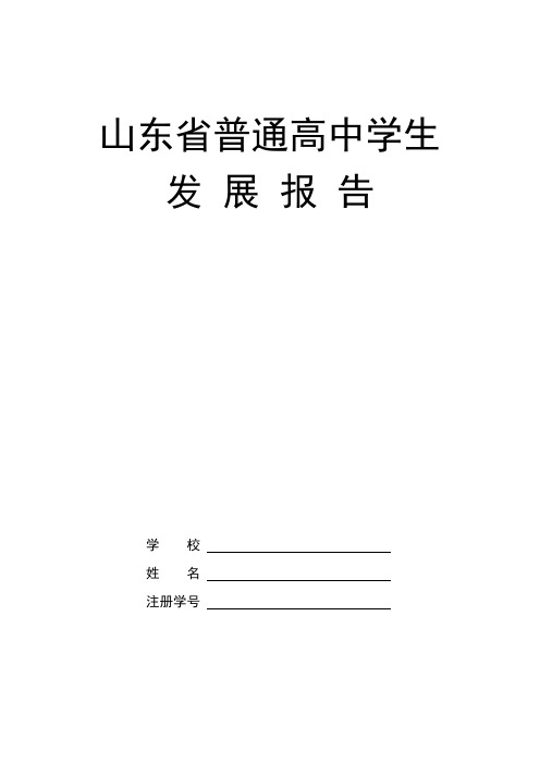 山东省普通高中学生发展报告全文