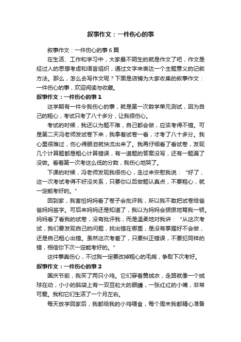 叙事作文：一件伤心的事