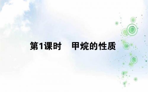 高一化学人教版必修2课件：3.1.1甲烷的性质(62 张)