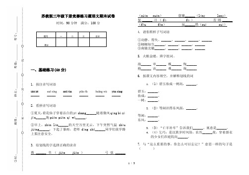 苏教版三年级下册竞赛练习题语文期末试卷