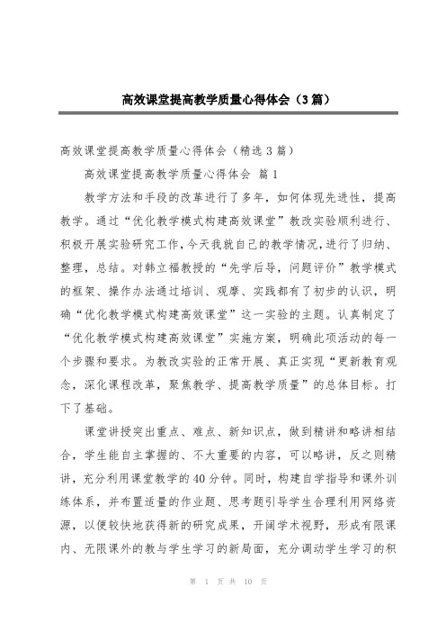 高效课堂提高教学质量心得体会(3篇)