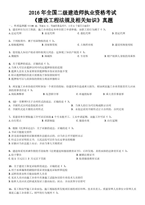 2016年二级建造师建设工程法规真题及参考答案