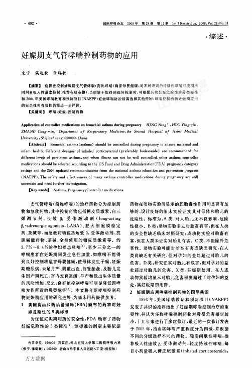 妊娠期支气管哮喘控制药物的应用