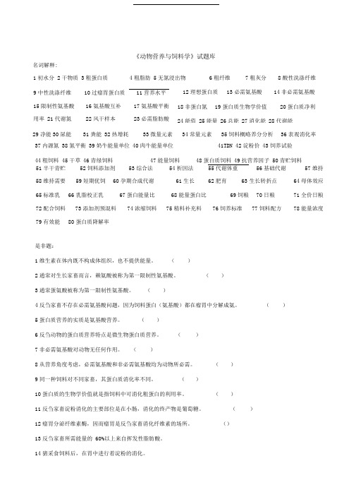 《动物营养与饲料学》试题库