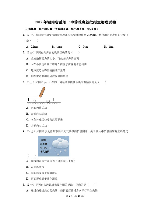 2017年湖南省益阳一中珍珠班首批招生物理试卷及答案