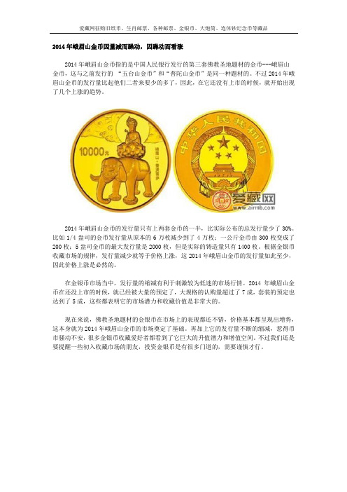2014年峨眉山金币因量减而躁动,因躁动而看涨