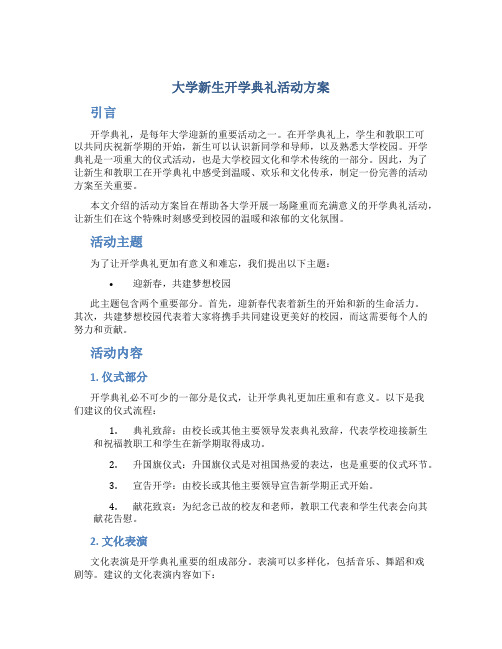 大学新生开学典礼活动方案