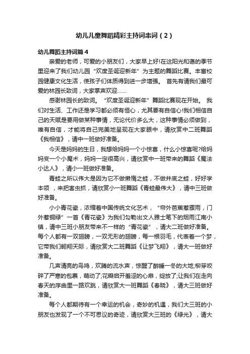 幼儿儿童舞蹈精彩主持词串词（2）