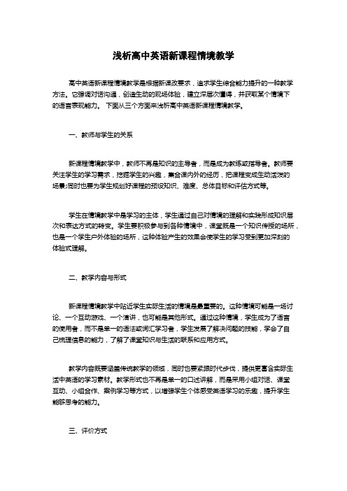 浅析高中英语新课程情境教学