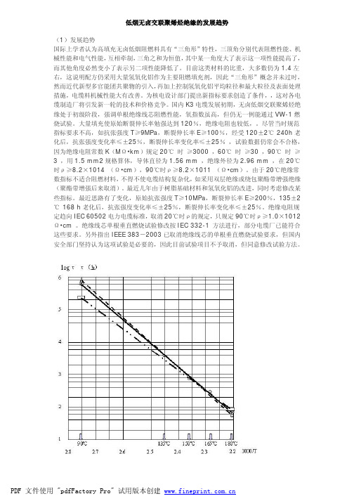 低烟无卤交联聚烯烃绝缘的发展趋