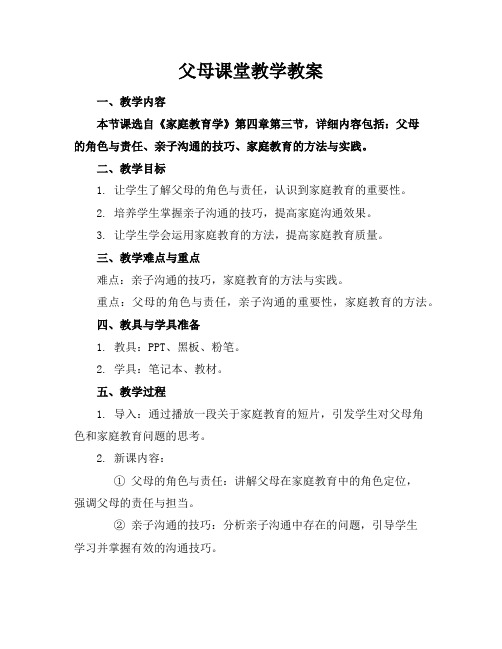 父母课堂教学教案