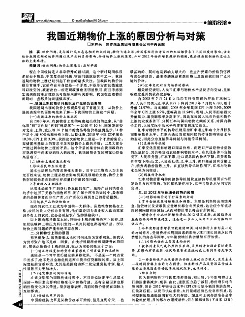 我国近期物价上涨的原因分析与对策