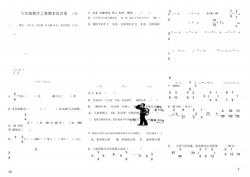 【人教版】2015—2016学年六年级数学上册期末综合卷(6套)