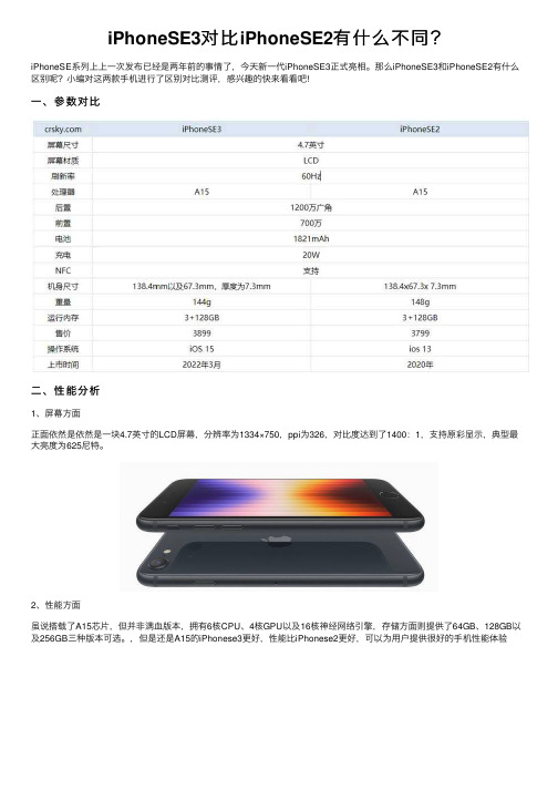 iPhoneSE3对比iPhoneSE2有什么不同？