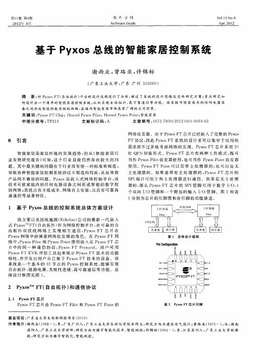 基于Pyxos总线的智能家居控制系统