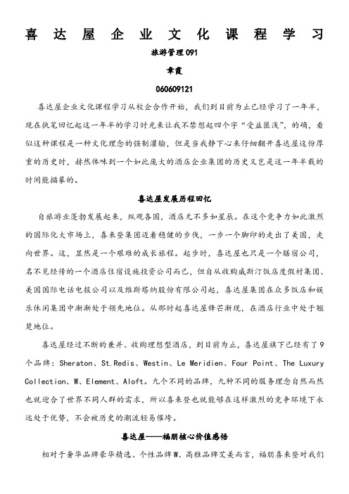 喜达屋企业文化课程学习小结