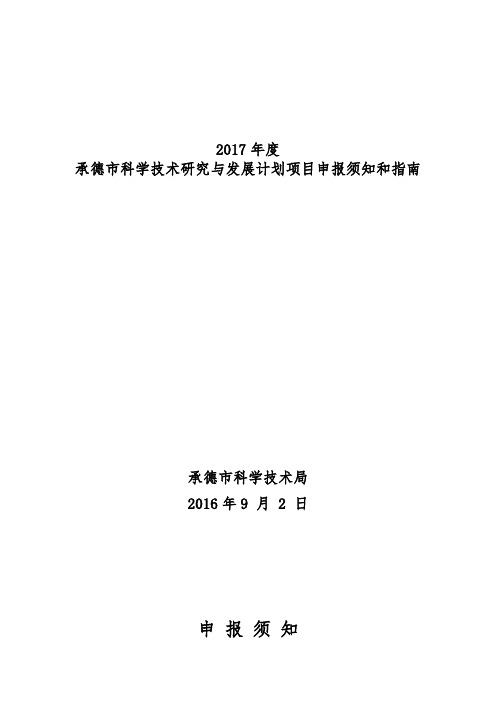 2017年度承德市科学技术研究与发展计划项目申报须知和指南申报须知【模板】