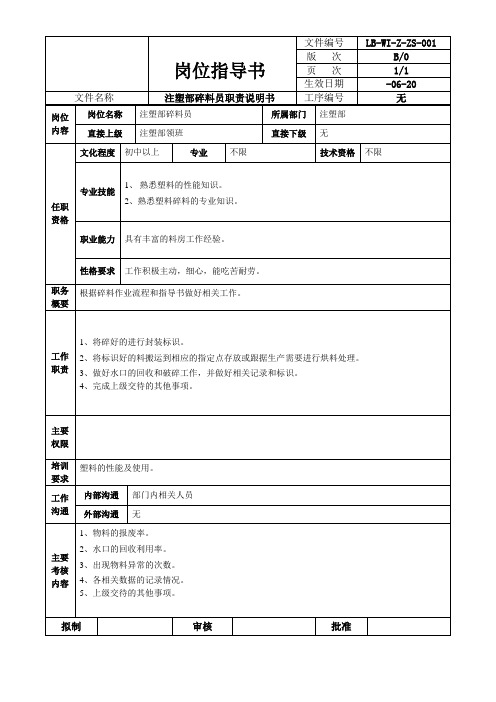 电池龙头企业注塑部岗位职责说明书(碎料工)