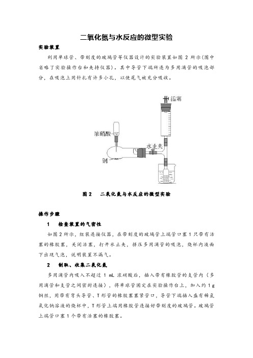 高中化学二氧化氮与水反应实验设计