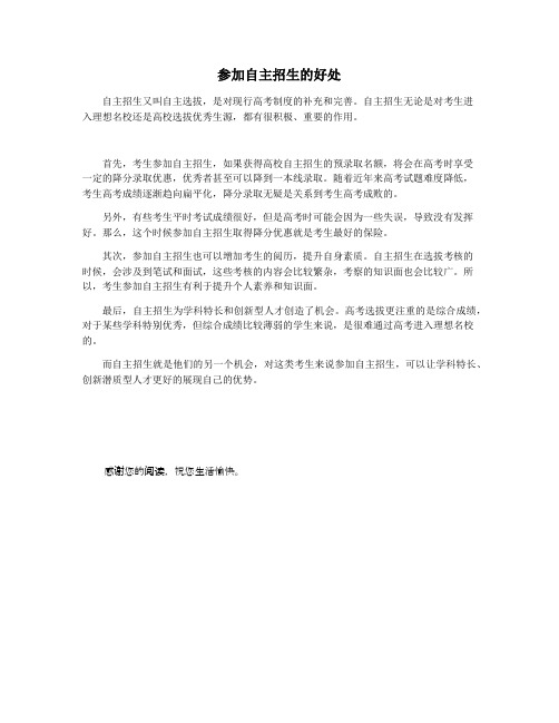 参加自主招生的好处