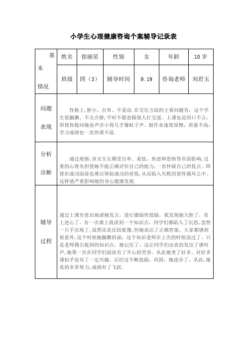 2017小学生心理健康咨询个案辅导记录表53191