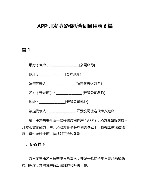 APP开发协议模板合同通用版6篇