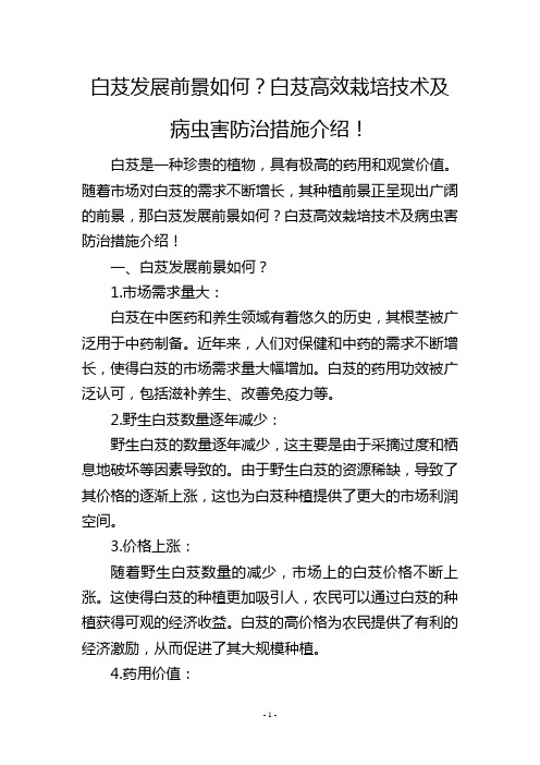 白芨发展前景如何？白芨高效栽培技术及病虫害防治措施介绍!