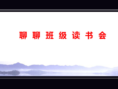 聊聊班级读书会PPT课件