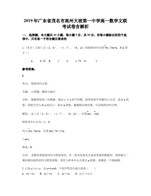 2019年广东省茂名市高州大坡第一中学高一数学文联考试卷含解析