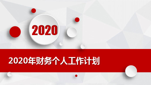 2020年财务个人工作计划PPT