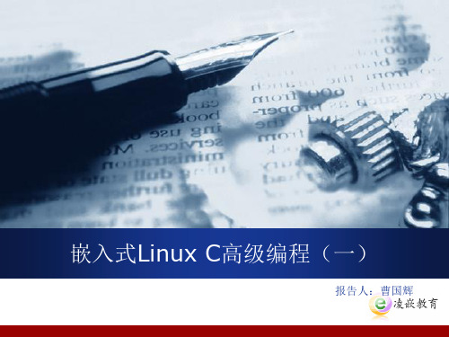 嵌入式LinuxC高级编程(一).ppt