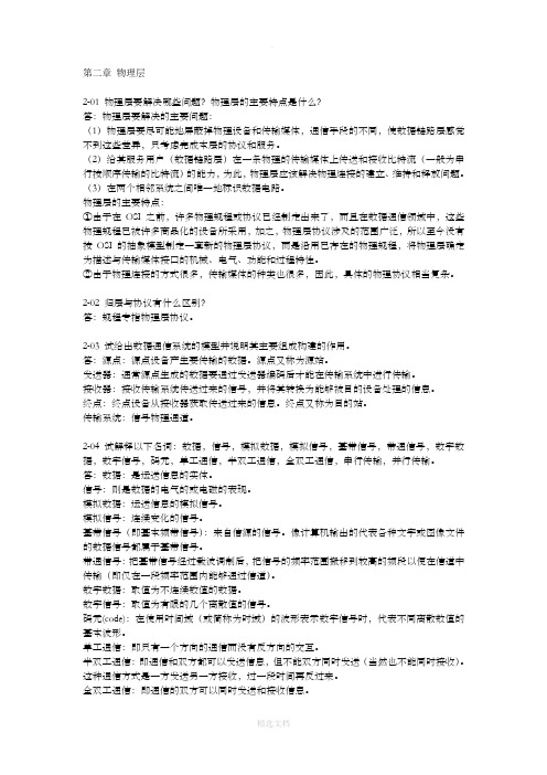 计算机网络(第5版)课后习题答案：第2章 物理层