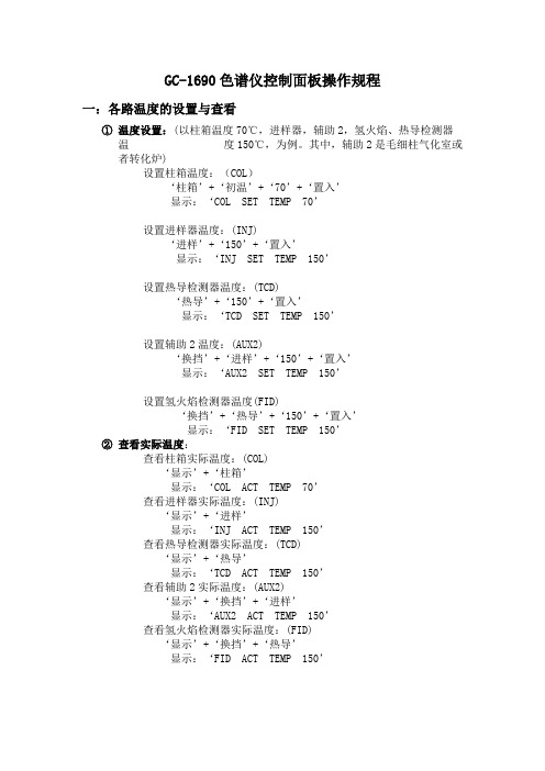 GC_1690气相色谱仪控制面板操作规程