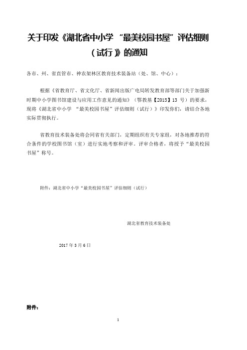 关于印发最美校园书屋评估细则